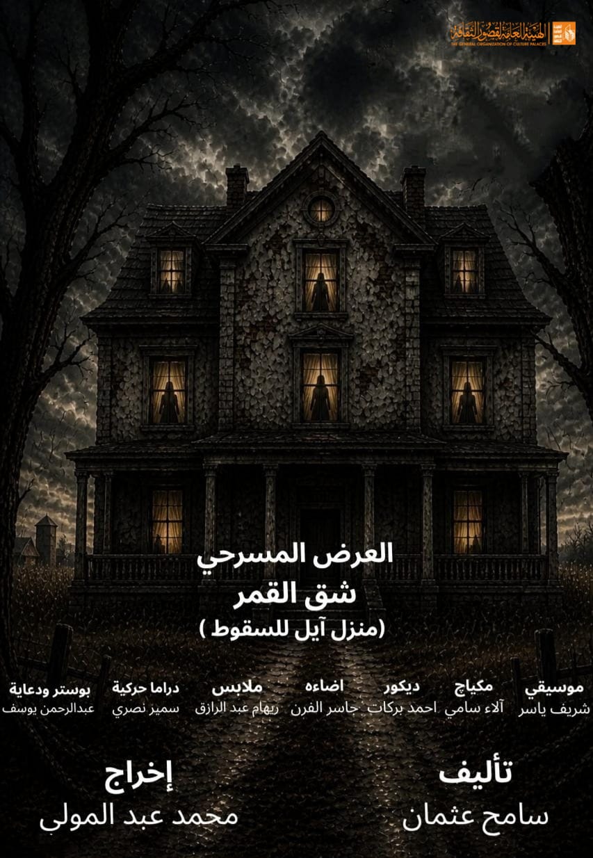 الثقافة تعرض شق القمر الليلة على مسرح قصر الأنفوشي 